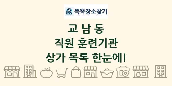 교남동 직원 훈련기관 상가 목록 및 정보