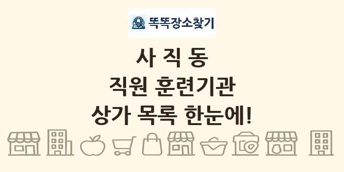 사직동 직원 훈련기관 상가 목록 및 정보
