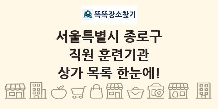 서울특별시 종로구 직원 훈련기관 상가 목록 및 정보