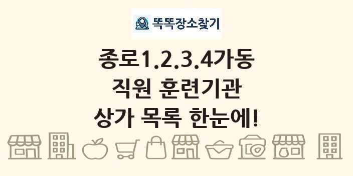 종로1.2.3.4가동 직원 훈련기관 상가 목록 및 정보