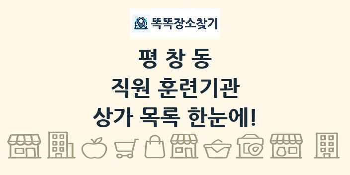 평창동 직원 훈련기관 상가 목록 및 정보