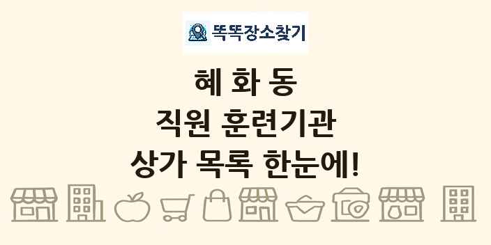 혜화동 직원 훈련기관 상가 목록 및 정보
