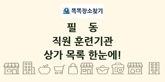 필동 직원 훈련기관 상가 목록 및 정보