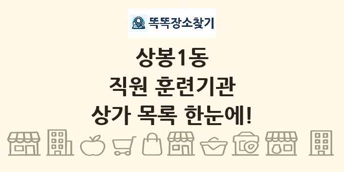 상봉1동 직원 훈련기관 상가 목록 및 정보