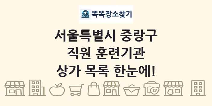 서울특별시 중랑구 직원 훈련기관 상가 목록 및 정보
