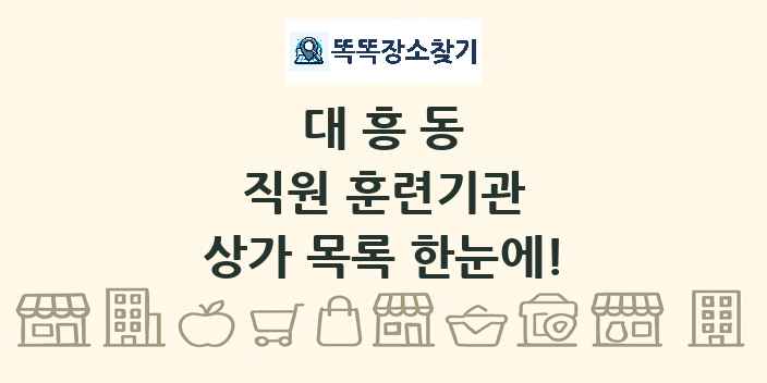 대흥동 직원 훈련기관 상가 목록 및 정보
