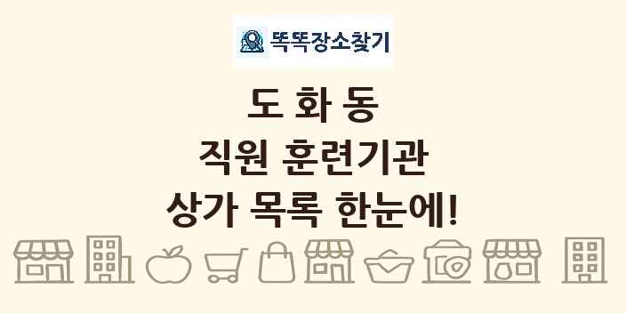 도화동 직원 훈련기관 상가 목록 및 정보