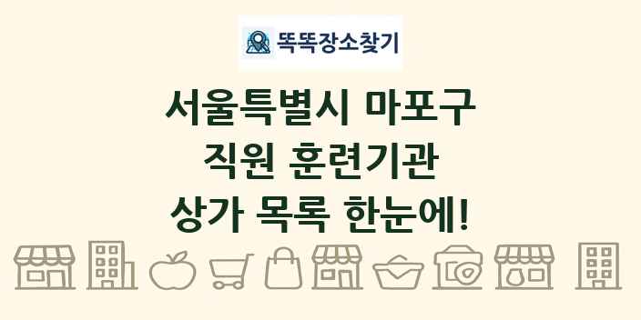 서울특별시 마포구 직원 훈련기관 상가 목록 및 정보