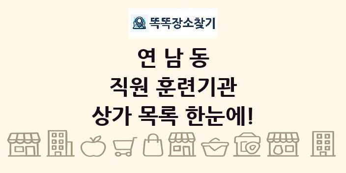 연남동 직원 훈련기관 상가 목록 및 정보