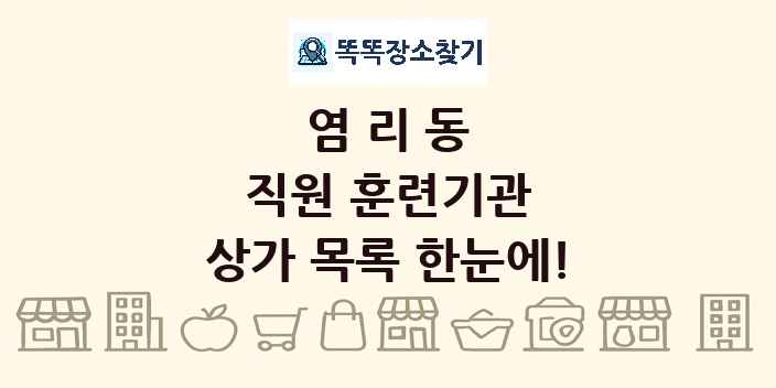 염리동 직원 훈련기관 상가 목록 및 정보