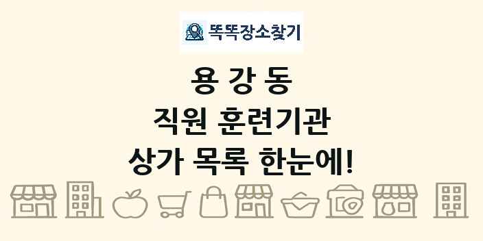 용강동 직원 훈련기관 상가 목록 및 정보