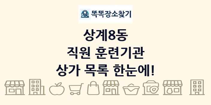 상계8동 직원 훈련기관 상가 목록 및 정보