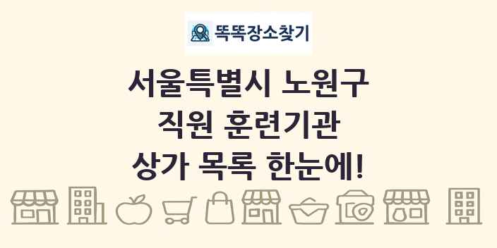 서울특별시 노원구 직원 훈련기관 상가 목록 및 정보
