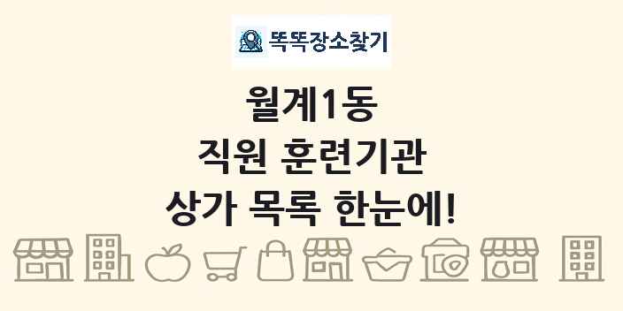 월계1동 직원 훈련기관 상가 목록 및 정보