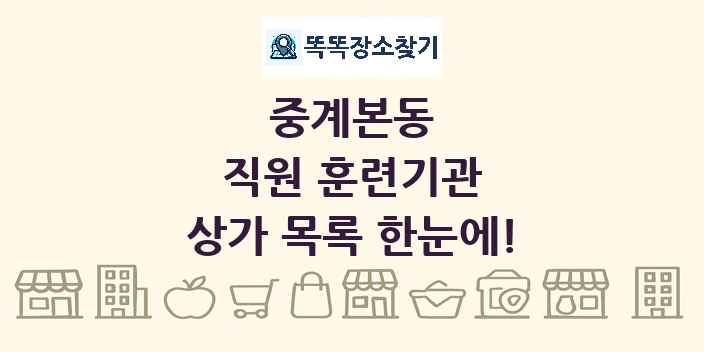 중계본동 직원 훈련기관 상가 목록 및 정보