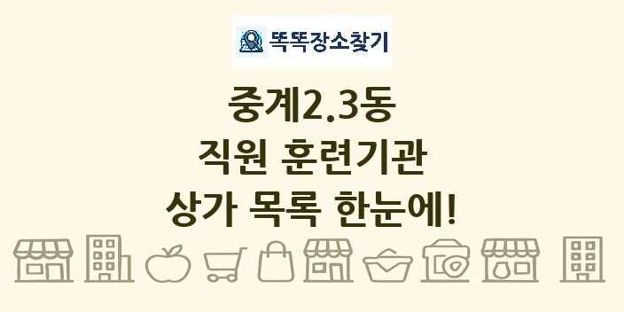 중계2.3동 직원 훈련기관 상가 목록 및 정보
