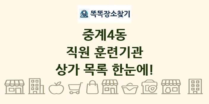 중계4동 직원 훈련기관 상가 목록 및 정보