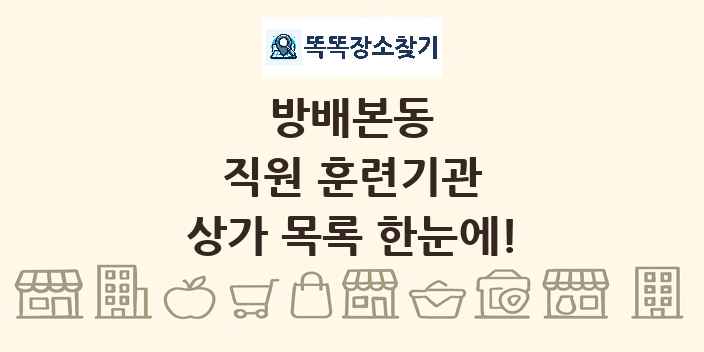 방배본동 직원 훈련기관 상가 목록 및 정보