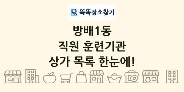 방배1동 직원 훈련기관 상가 목록 및 정보