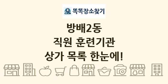 방배2동 직원 훈련기관 상가 목록 및 정보