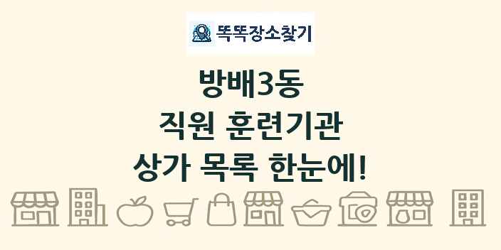 방배3동 직원 훈련기관 상가 목록 및 정보