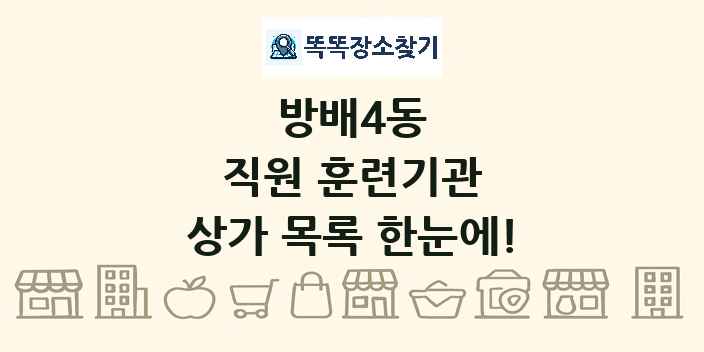 방배4동 직원 훈련기관 상가 목록 및 정보