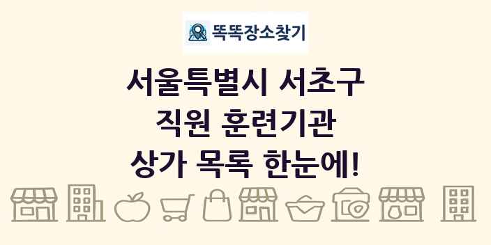서울특별시 서초구 직원 훈련기관 상가 목록 및 정보