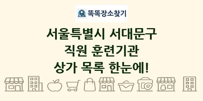 서울특별시 서대문구 직원 훈련기관 상가 목록 및 정보