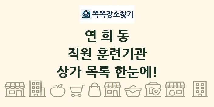 연희동 직원 훈련기관 상가 목록 및 정보