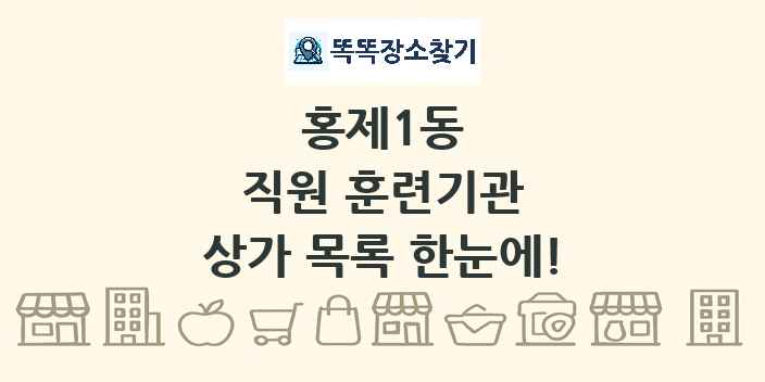 홍제1동 직원 훈련기관 상가 목록 및 정보