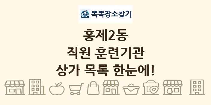 홍제2동 직원 훈련기관 상가 목록 및 정보
