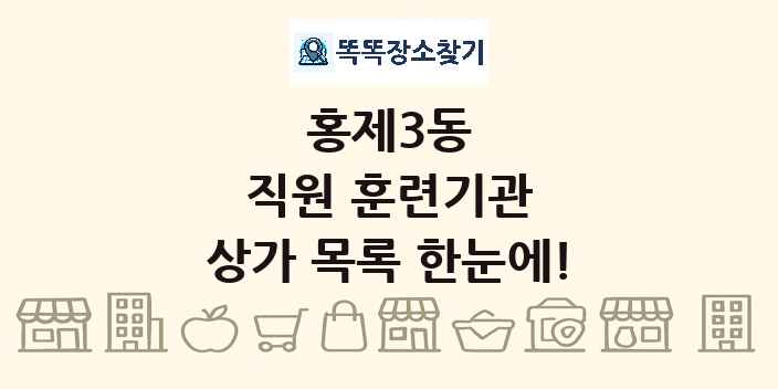 홍제3동 직원 훈련기관 상가 목록 및 정보