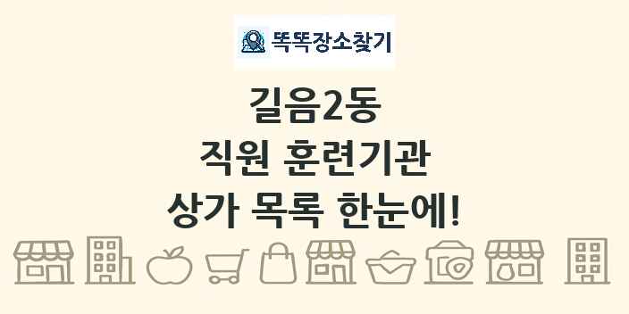 길음2동 직원 훈련기관 상가 목록 및 정보