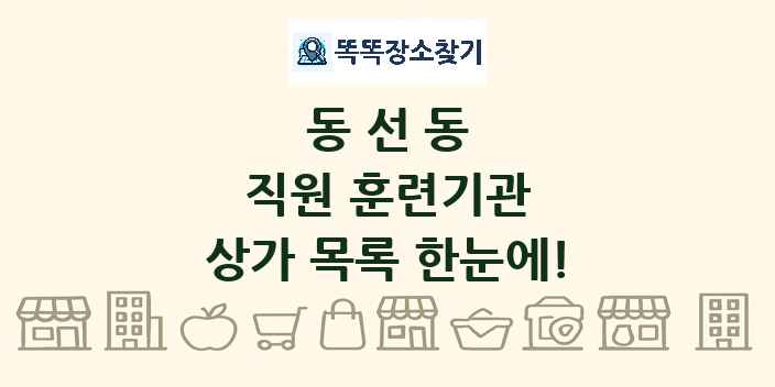 동선동 직원 훈련기관 상가 목록 및 정보