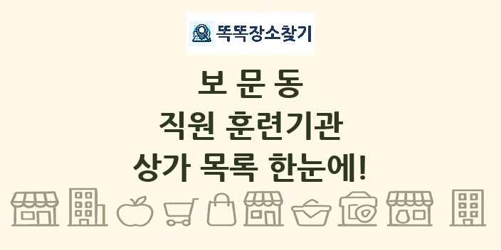 보문동 직원 훈련기관 상가 목록 및 정보