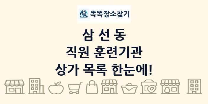 삼선동 직원 훈련기관 상가 목록 및 정보
