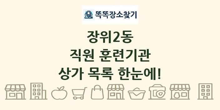 장위2동 직원 훈련기관 상가 목록 및 정보