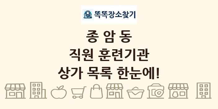 종암동 직원 훈련기관 상가 목록 및 정보