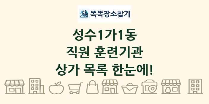 성수1가1동 직원 훈련기관 상가 목록 및 정보