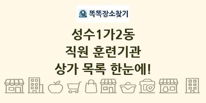 성수1가2동 직원 훈련기관 상가 목록 및 정보