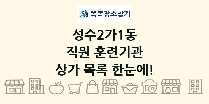 성수2가1동 직원 훈련기관 상가 목록 및 정보