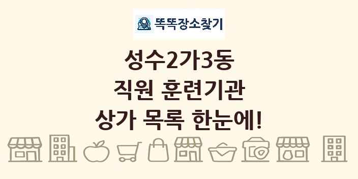 성수2가3동 직원 훈련기관 상가 목록 및 정보
