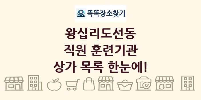 왕십리도선동 직원 훈련기관 상가 목록 및 정보