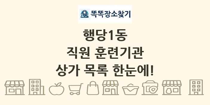 행당1동 직원 훈련기관 상가 목록 및 정보