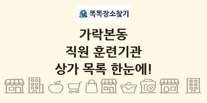 가락본동 직원 훈련기관 상가 목록 및 정보