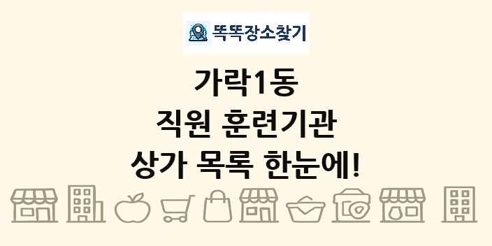 가락1동 직원 훈련기관 상가 목록 및 정보
