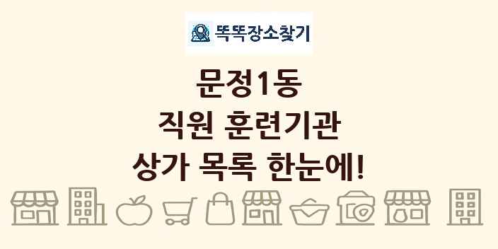 문정1동 직원 훈련기관 상가 목록 및 정보