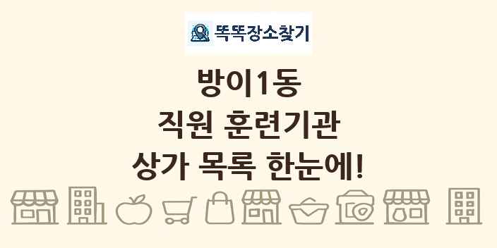 방이1동 직원 훈련기관 상가 목록 및 정보