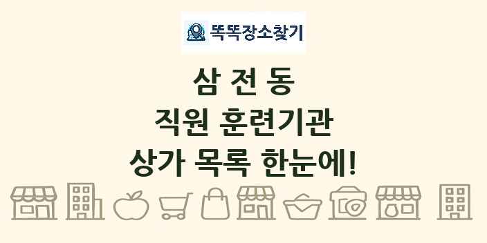 삼전동 직원 훈련기관 상가 목록 및 정보