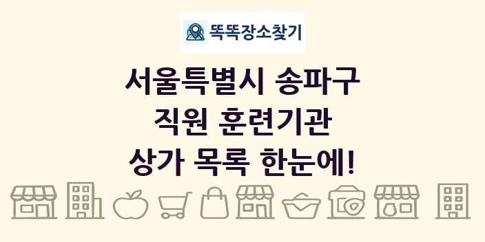 서울특별시 송파구 직원 훈련기관 상가 목록 및 정보